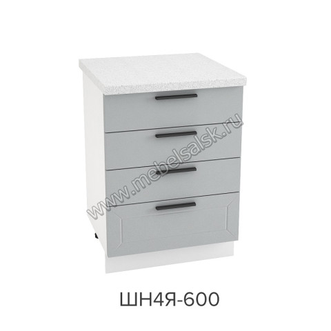 Шкаф нижний с 4-мя ящиками 600, ШН4Я 600